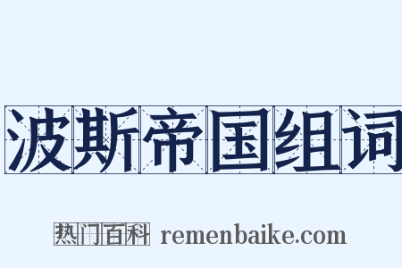 波斯帝国组词是什么意思的图片